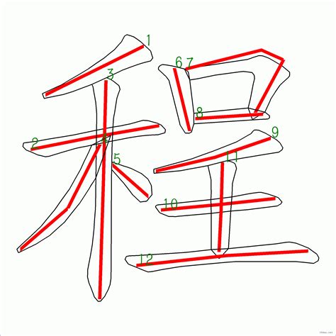 程筆劃|「程」字的筆順、筆劃及部首